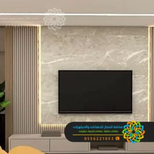بديل الرخام للجدران مكة